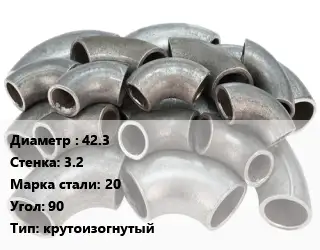 Отвод стальной 42.3х3.2 Сталь: 20 Угол:90 крутоизогнутый